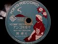 岡 晴夫  ♪アンコ可愛や♪  1949年 78rpm record , HMV 101 phonograph