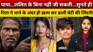 पापा...ललित के बिना नहीं जी सकती...सुनते ही पिता ने थाने के अंदर ही ख़त्म कर डाली बेटी की जिंदगी