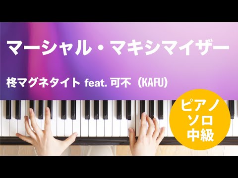 マーシャル・マキシマイザー 柊マグネタイト feat. 可不(KAFU)