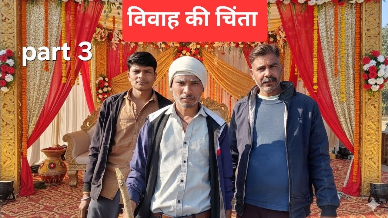 विवाह की चिंता (vivah chinta ) !shivamtiwaree / abhishek / ramkrishan 