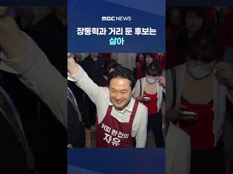 장동혁과 거리 둔 후보는 살아‥사퇴론 분출 #Shorts (MBC뉴스)