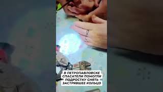 В ПЕТРОПАВЛОВСКЕ СПАСАТЕЛИ ПОМОГЛИ ПОДРОСТКУ СНЯТЬ ЗАСТРЯВШЕЕ КОЛЬЦО #петропавловск