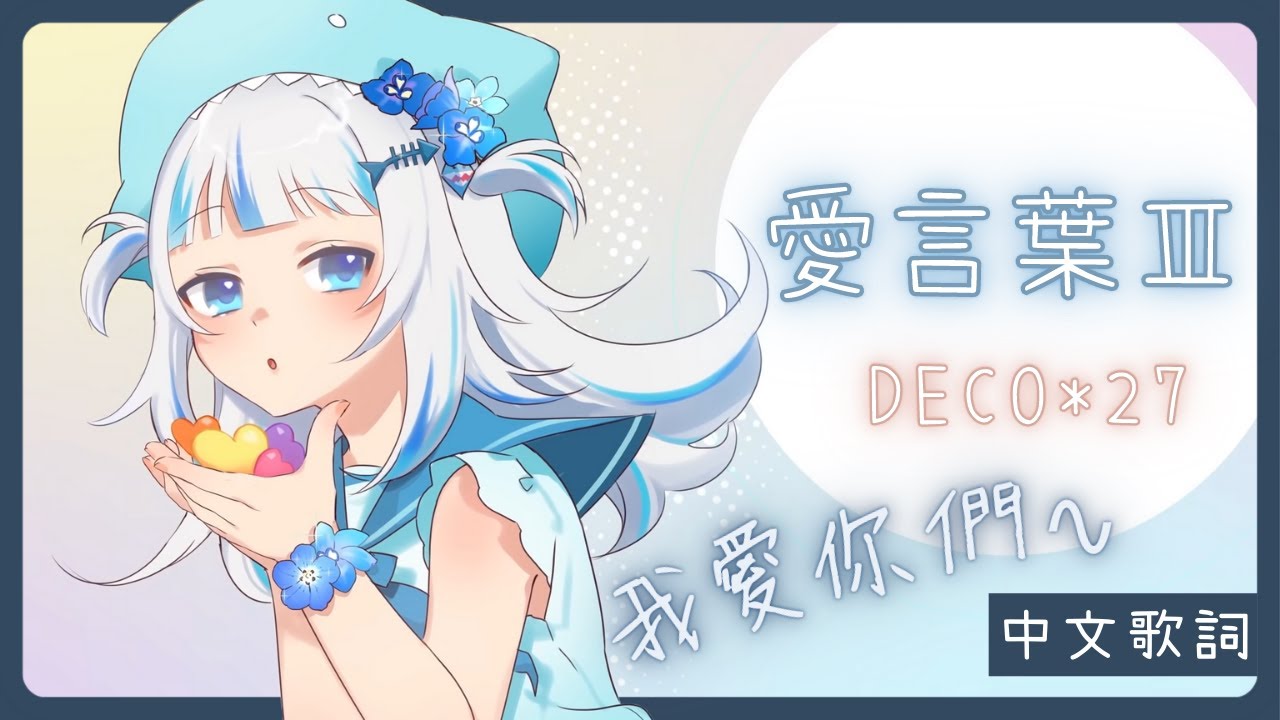 Hololive 中文│Gura 唱歌Sing〗愛言葉Ⅲ (Ai Kotoba Ⅲ) (中文字幕