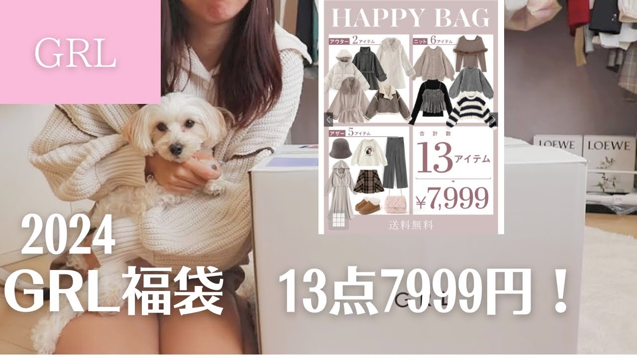 【GRL福袋2024】13点7999円！大当たりでた✌️\まさかのアウター3点/