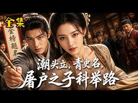 【全集】穷苦屠户一家拼命供他读书，没人相信这个病弱书生能改命；可当他一步步高中，所有欺负他们的人都慌了……