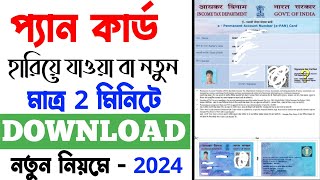 কী ভাবে Pan Card Download করবেন 2024 | How to Download Pan Card Online। screenshot 2