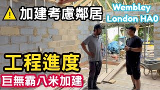⚠️ 工程進度 巨無霸八米加建 加建考慮鄰居 Wembley London HA0