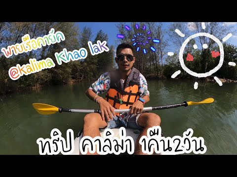 เที่ยวพักผ่อน ที่ Kalima khao lak 1คืน2วัน By rancha suka