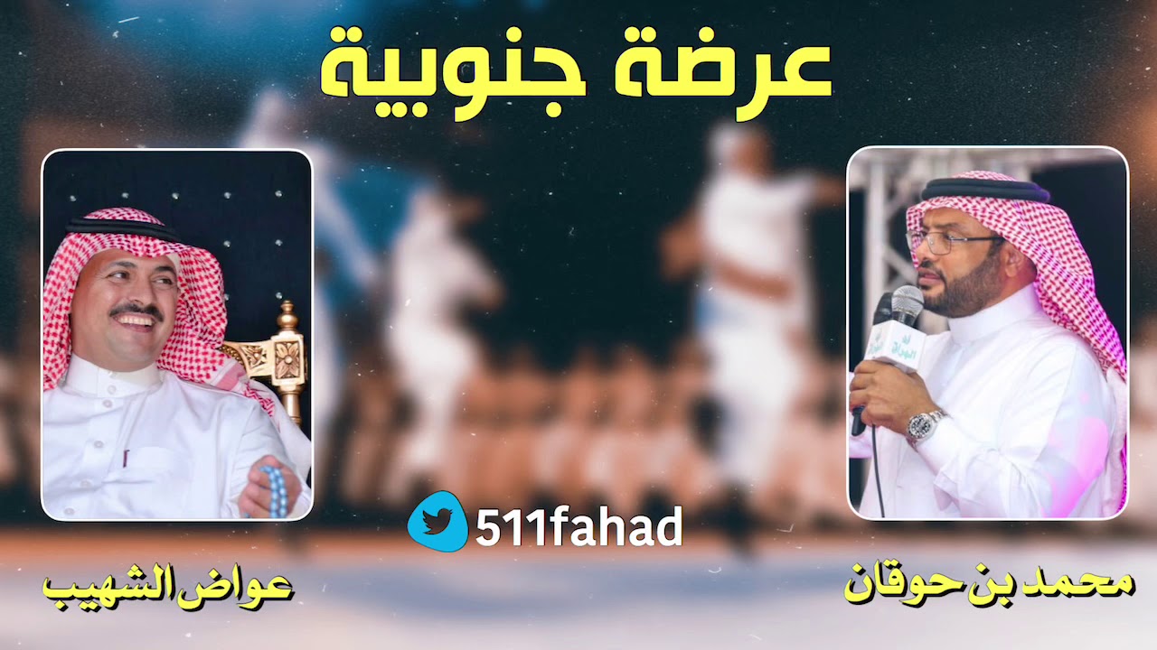 محمد بن حوقان و عواض الشهيب 🔥