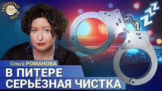 Ольга Романова: Чистки военкоров, полиции и ФСИН