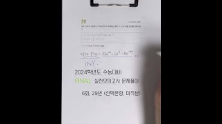 2024학년도 수능대비 EBS FINAL 실전모의고사 문제풀이 (6회, 29번 선택문항, 미적분)