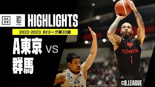 【アルバルク東京×群馬クレインサンダーズ｜ハイライト】 B1リーグ第33節 ハイライト｜2022-23