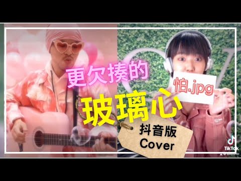 🎀 玻璃心 - 黃明志ft.陳芳語｜Tiktok cover by Sally