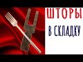 Шторы в складку своими руками