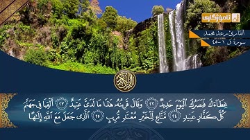 رعدمحمد سورة ق كاملة قراء طيبة HD