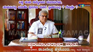 ಧರ್ಮಾಧಿಕಾರಿಗಳು ವಿಶ್ವ ತುಳು ರೂವಾರಿಗಳು, ರಾಜ್ಯಸಭೆಯಲ್ಲಿ ತುಳುವಿನಲ್ಲಿ ಯಾಕೆ ಪ್ರಮಾಣ ವಚನ ಸ್ವೀಕರಿಸಿಲ್ಲ ಗೊತ್ತೇ ?