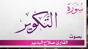 081 سورة التكوير .. صلاح البدير .. القرآن هدى للمتقين