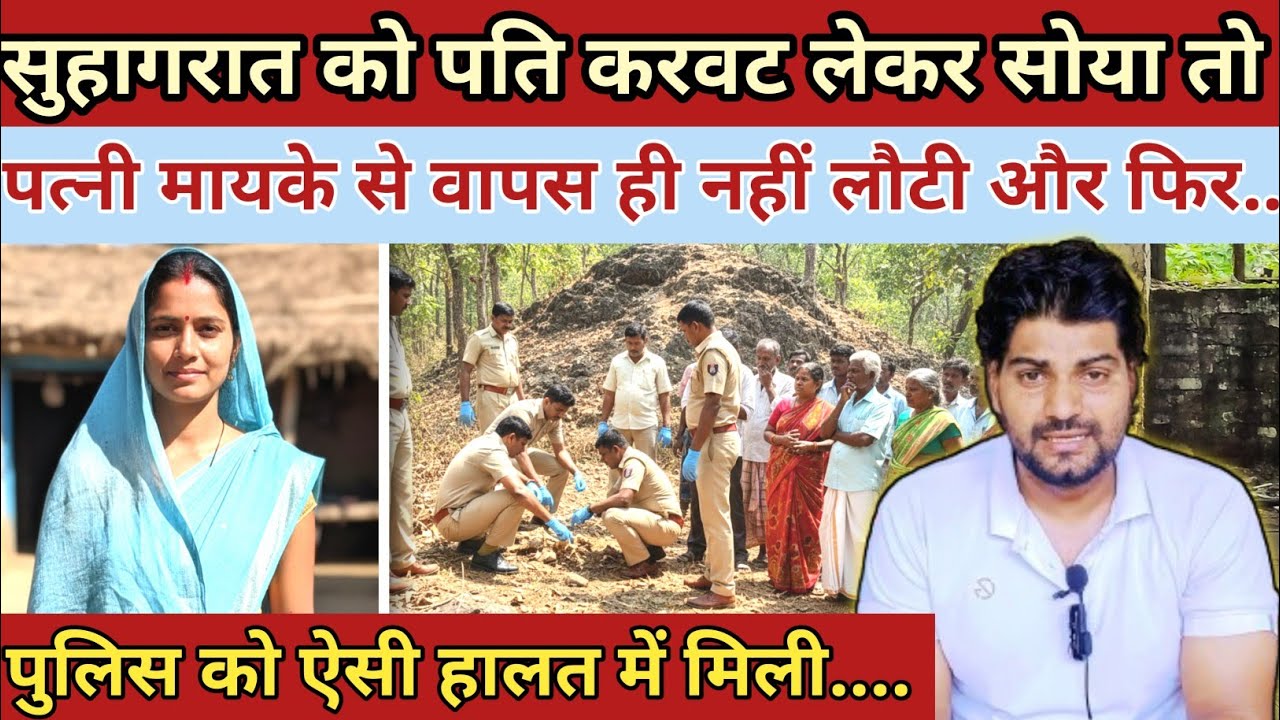सुहागरात को पति ने करवट ली और सो गया तो पत्नी मायके से वापस नहीं||Chhattisgarh Kamla case ki kahani