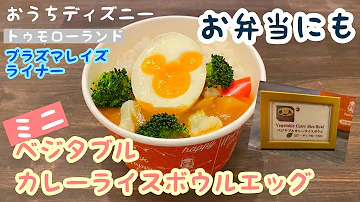 おうちディズニー 東京ディズニーランドのあのカレーをおうちで再現 ミッキーゆで卵の作り方 Mp3