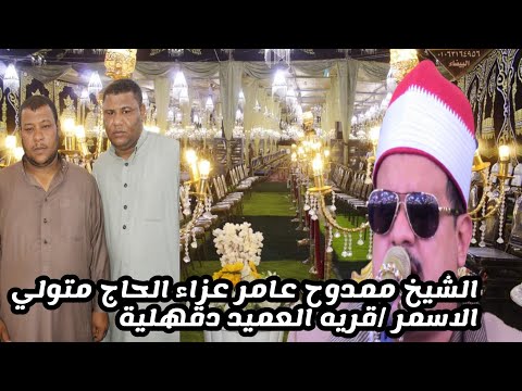 الشيخ ممدوح عامر سوره النساء والمائده عزاء الحاج متولي الاسمر قريه العميد تمي الامديد دقهلية 2022