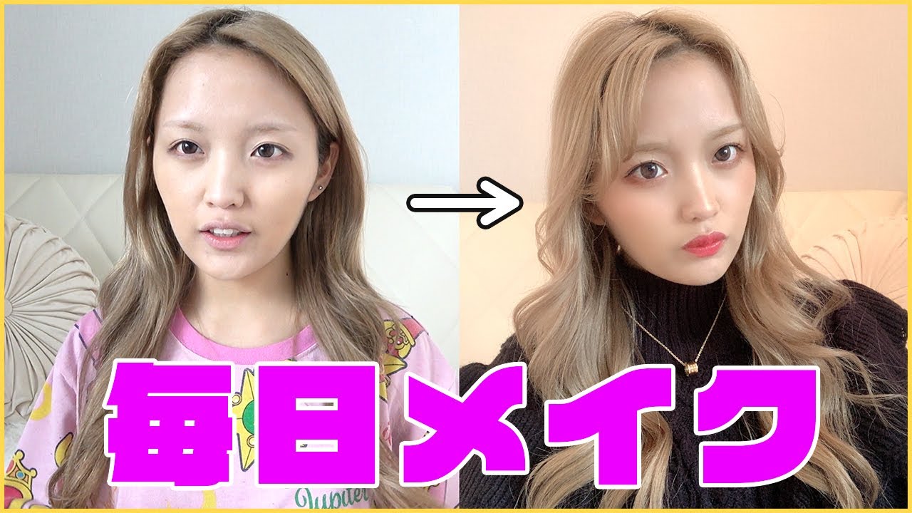 最新のねおの毎日メイク紹介します！