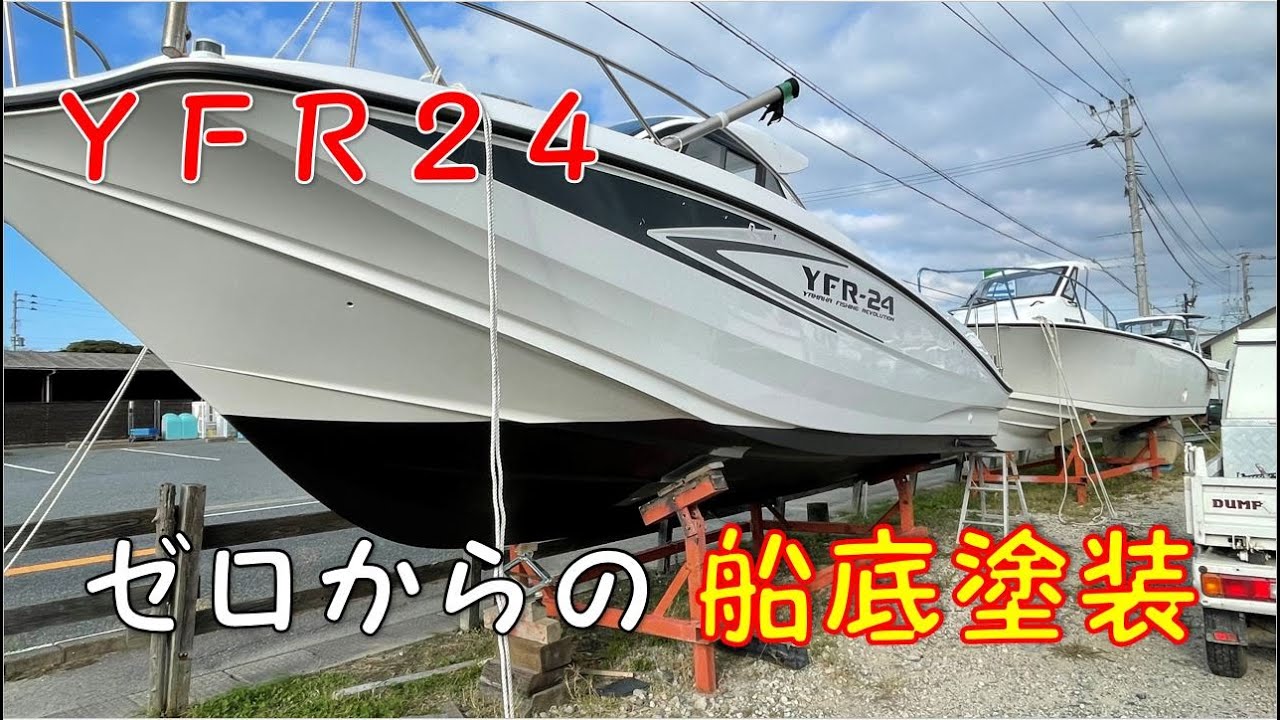 メンテナンス】ゼロからの船底塗装【YFR24】 - YouTube