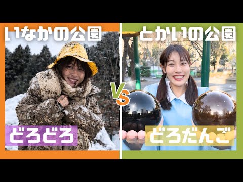 【リアル】田舎と都会の公園の違いがやばすぎた、、！！