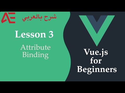3- Vue.js for Beginners in Arabic | Attribute Binding