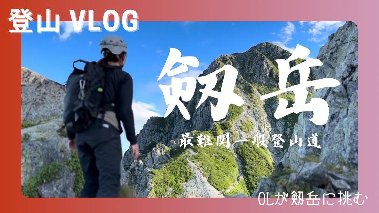 【剱岳】OLが剱岳に挑む。