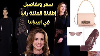 إطلالات كلاسيكية أنيقة لـ الملكة رانيا في أسبانيا شاهد السعر والتفاصيل
