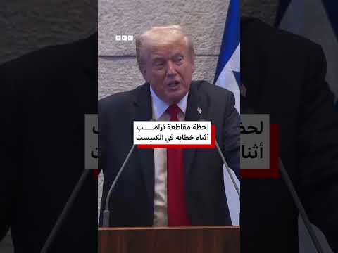 مقاطعة دونالد ترامب خلال خطابه في الكنيست الإسرائيلي