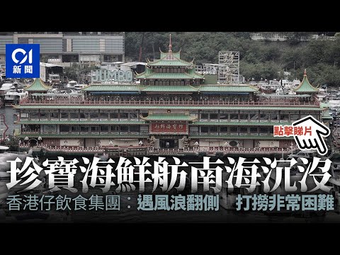 珍寶海鮮舫沉沒｜香港仔飲食集團公布：遇風浪翻側 沉沒南中國海｜01新聞