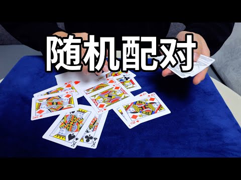 随机配对成功！照做就能学会的无手法小魔术！