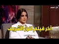 كان دور صغير بس رضيت عشان خاطره كواليس الفيلم الاخير في حياة نور الشريف علي لسان درة كان دور صغير بس رضيت عشان خاطره كواليس الفيلم الاخير في حياة نور الشريف علي لسان درة