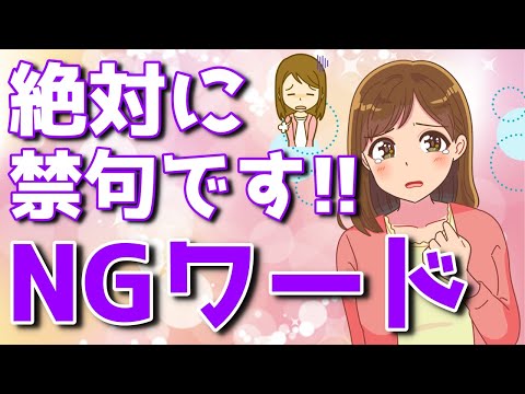 アナタも絶対やってます！女心が本当にわかる男性だけが知ってる女性に言ってはいけないNGワード【ゆるーりチャンネル】