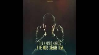 картинка: D1N   Я Не Могу Забыть Тебя при уч  MarQ Markuz