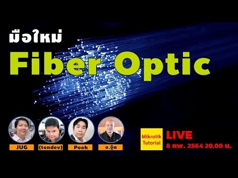 มือใหม่ Fiber Optic