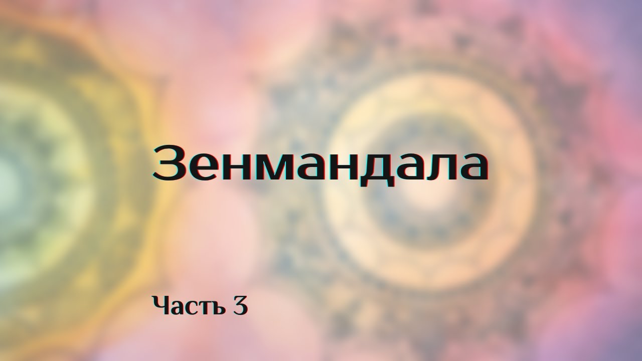 Рисуем зенмандалу. Часть 3 | Let's draw a zenmandala. Part 3