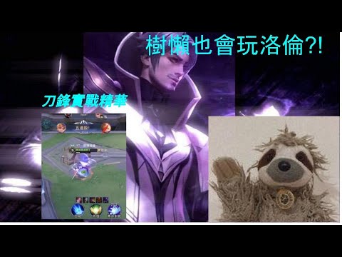 星辰|樹懶洛倫//S21刀鋒寶貝牌位精華//弗洛倫好難選...