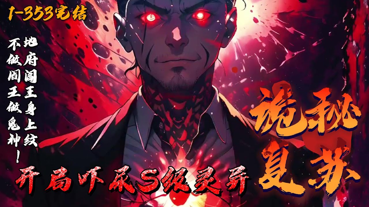 《诡秘复苏：开局吓尿S级灵异》1-353完结 苏白重生到鬼气复苏的世界，觉醒神级选择系统。从此世界上多了一个让鬼闻风丧胆的男人。苏白：这些鬼需要亿点点帮助，给点辛苦费可以吧？鬼王：你先把我的头放下来！