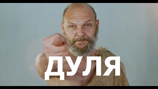 ДУЛЯ | короткометражка про українську дулю :-)
