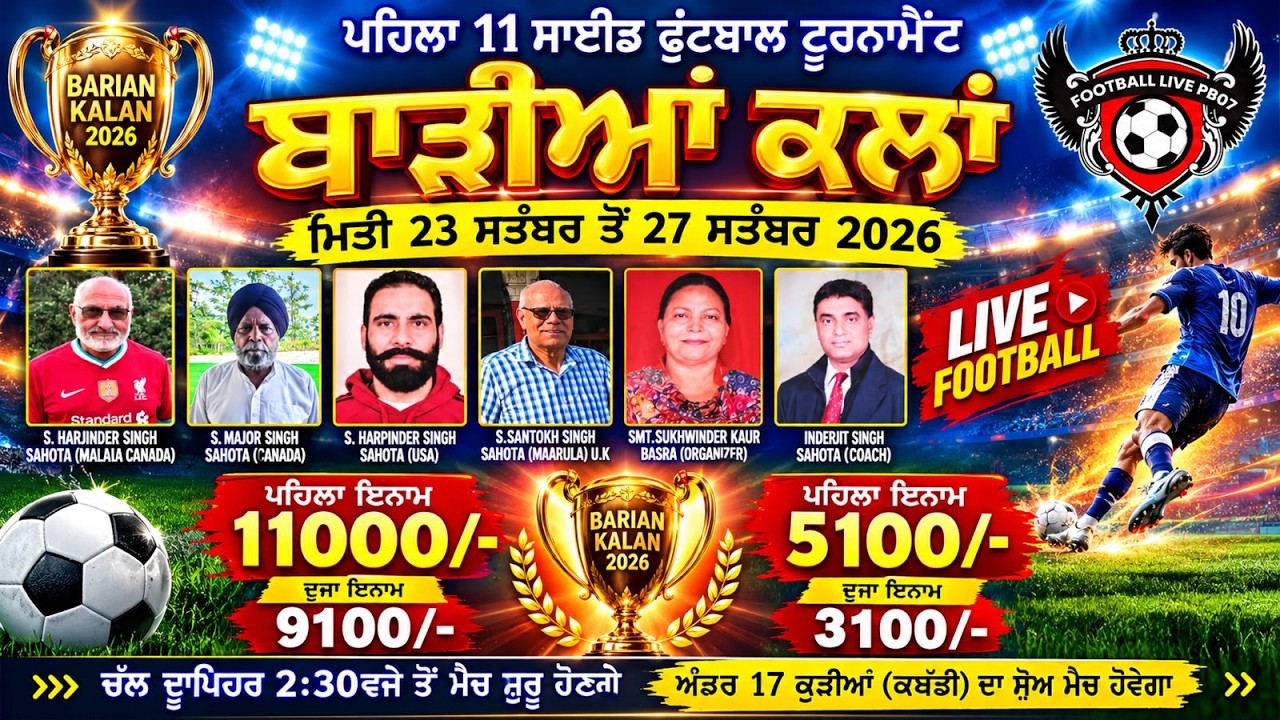 🔴[LIVE]ਪਹਿਲਾਂ ਸ਼ਾਨਦਾਰ 11 ਸਾਈਡ ਫੁੱਟਬਾਲ ਟੂਰਨਾਮੈਂਟ ਪਿੰਡ ਬਾੜੀਆਂ ਕਲਾਂ (DATE 26/9/2026)