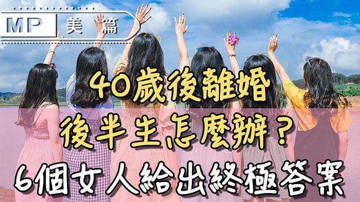 美篇：40岁后离婚，后半生怎么办？6位离婚女人给出终极答案！ - 天天要闻