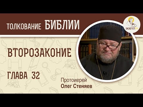 Второзаконие. Глава 32. Протоиерей Олег Стеняев. Толкование Библии. Толкование Ветхого Завета