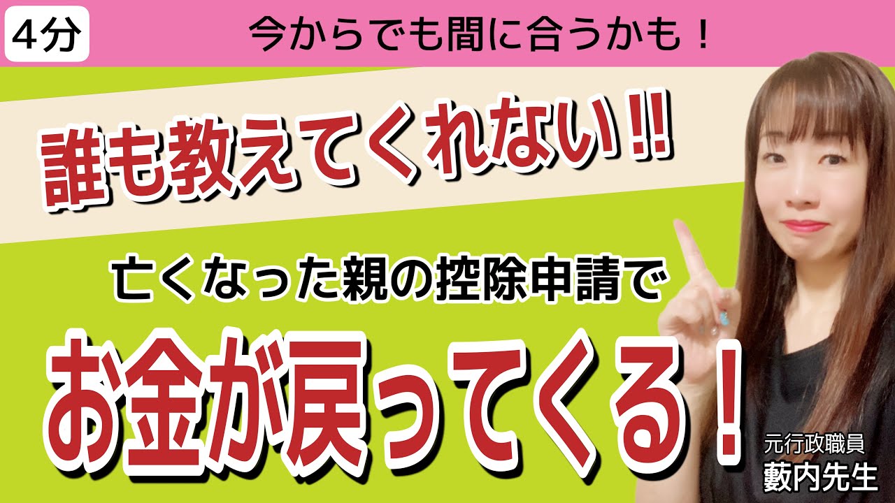 【必見】今からでも遅くない！亡くなった親の控除申請