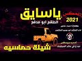 شيلة ريمكس  ياسايق الطقم ابو مدفع اداء المنشد ابو عمرو المنتصر
