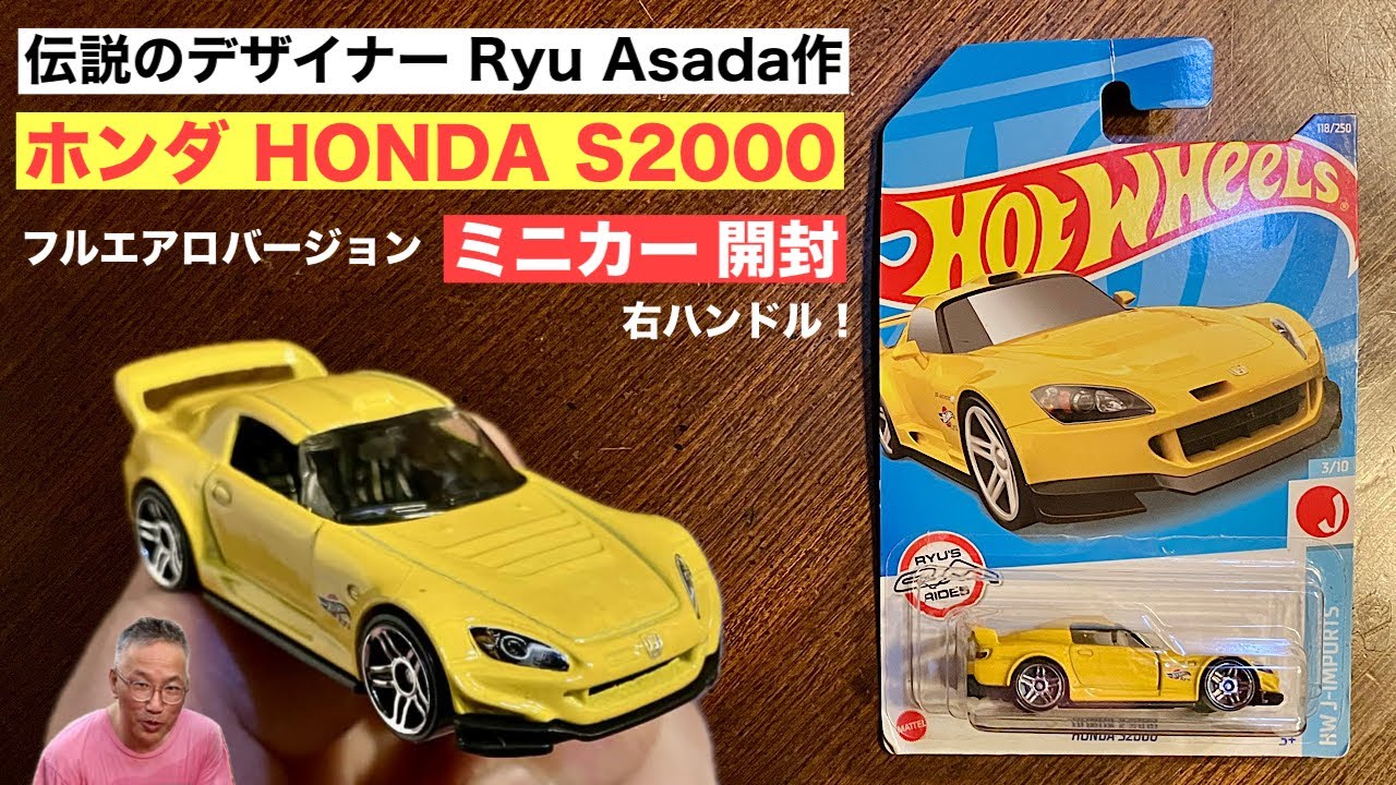 伝説のミニカーデザイナー Ryu Asada作『ホンダ S2000』フルエアロ