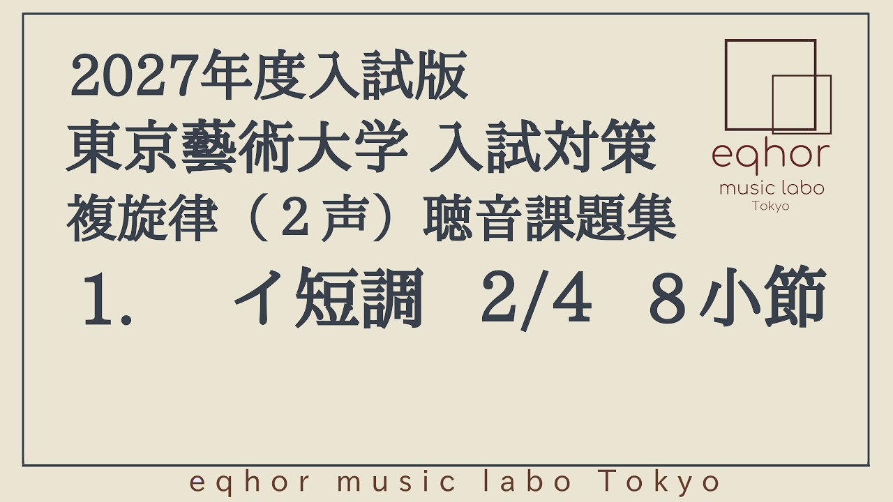 東京藝術大学（東京藝大）2027年度版 入試対策 複旋律(2声)聴音課題集