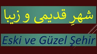 Eski Ve Güzel Şehir شهر قدیمی و زیبا