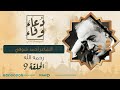 دعاء وفاء - الموسم الثاني | الحلقة التاسعة | أمير الشعراء أحمد شوقي (رحمه الله)